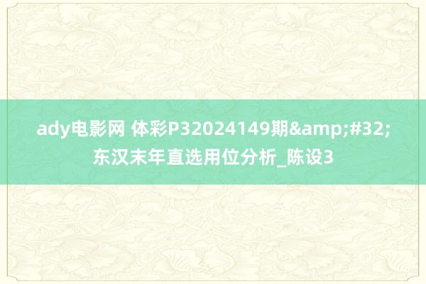 ady电影网 体彩P32024149期&#32;东汉末年直选用位分析_陈设3