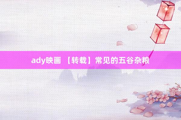 ady映画 【转载】常见的五谷杂粮