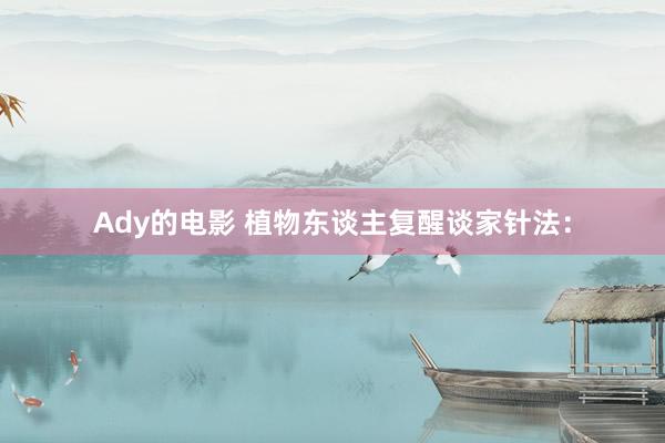 Ady的电影 植物东谈主复醒谈家针法：