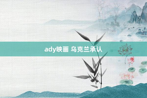 ady映画 乌克兰承认