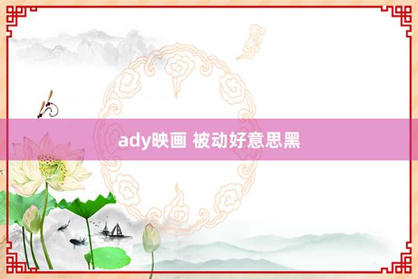 ady映画 被动好意思黑