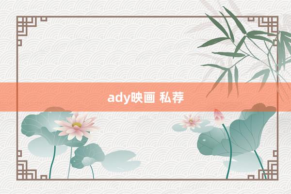 ady映画 私荐