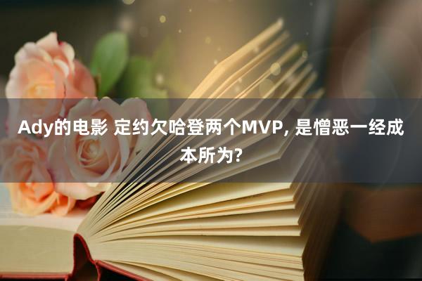 Ady的电影 定约欠哈登两个MVP， 是憎恶一经成本所为?