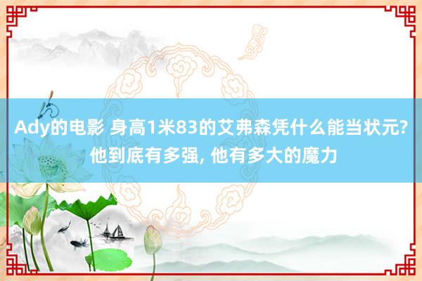 Ady的电影 身高1米83的艾弗森凭什么能当状元? 他到底有多强， 他有多大的魔力