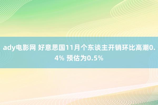 ady电影网 好意思国11月个东谈主开销环比高潮0.4% 预估为0.5%