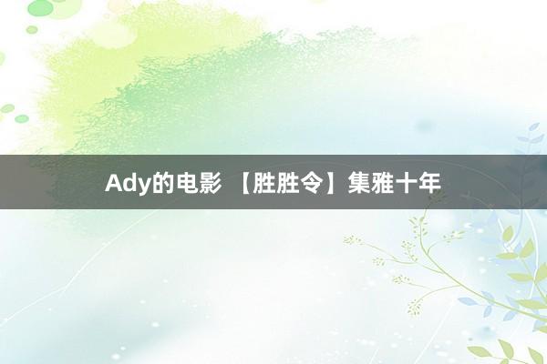 Ady的电影 【胜胜令】集雅十年