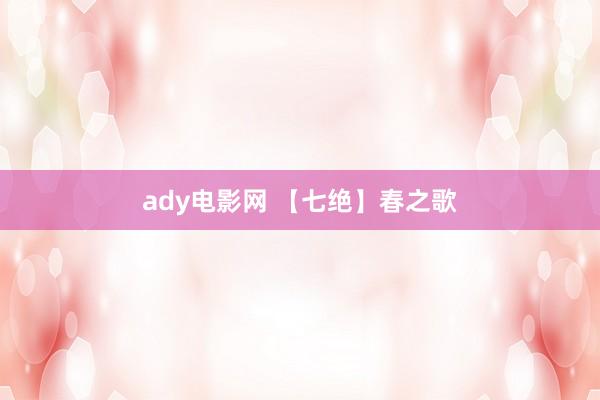 ady电影网 【七绝】春之歌