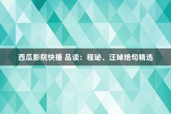 西瓜影院快播 品读：程珌、汪晫绝句精选