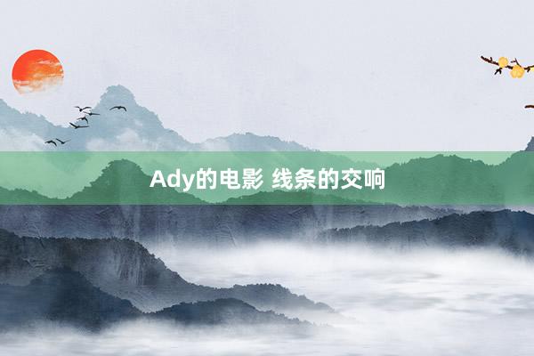 Ady的电影 线条的交响