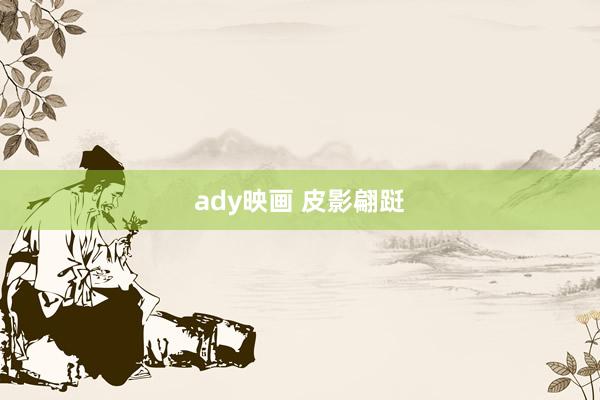 ady映画 皮影翩跹